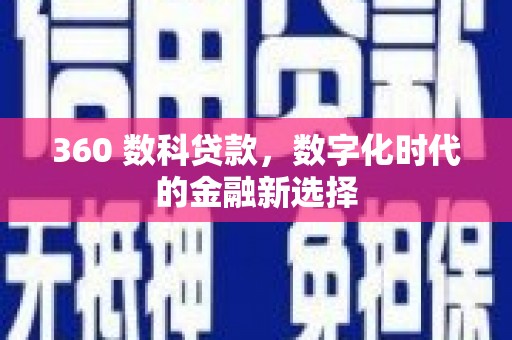 泸溪360 数科贷款，数字化时代的金融新选择