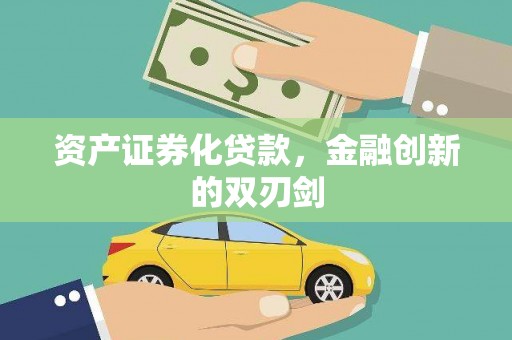 泸溪资产证券化贷款，金融创新的双刃剑