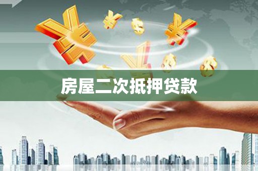 泸溪房屋二次抵押贷款