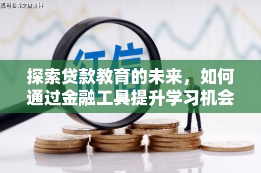 泸溪探索贷款教育的未来，如何通过金融工具提升学习机会