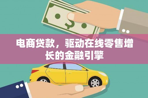 泸溪电商贷款，驱动在线零售增长的金融引擎