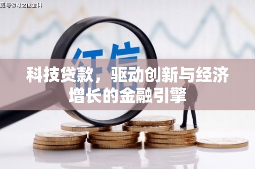 泸溪科技贷款，驱动创新与经济增长的金融引擎
