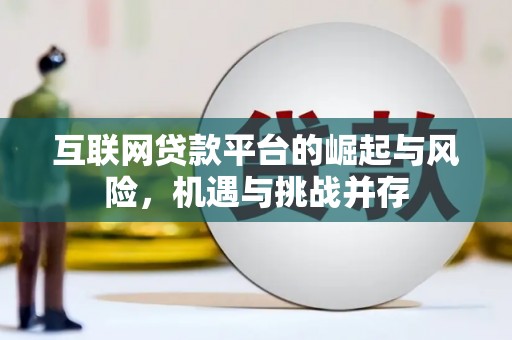 泸溪互联网贷款平台的崛起与风险，机遇与挑战并存
