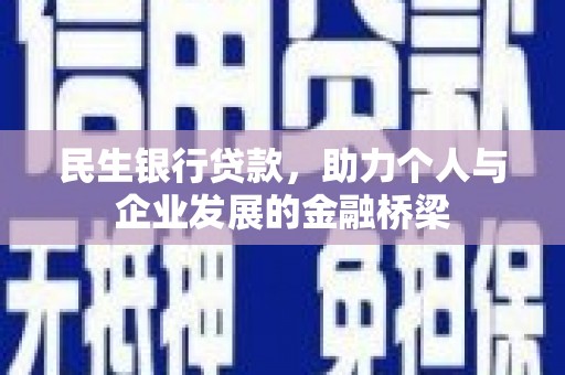 泸溪民生银行贷款，助力个人与企业发展的金融桥梁