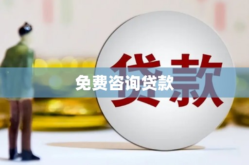 泸溪免费咨询贷款