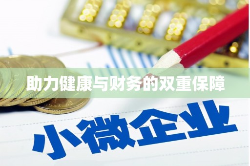 泸溪助力健康与财务的双重保障