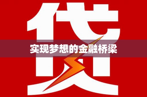 泸溪实现梦想的金融桥梁