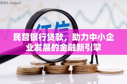 泸溪民营银行贷款，助力中小企业发展的金融新引擎