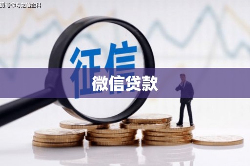 泸溪微信贷款