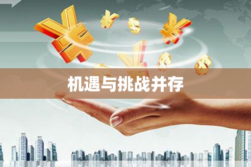 泸溪机遇与挑战并存