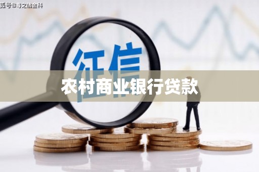 泸溪农村商业银行贷款