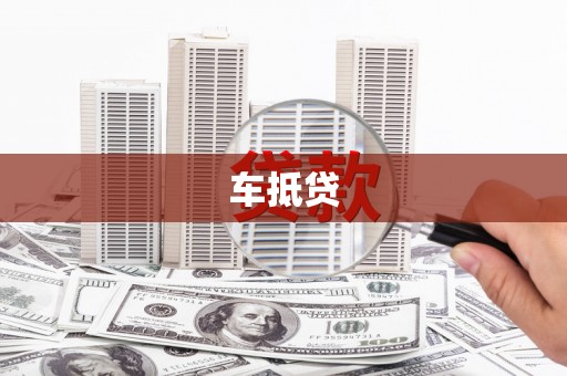 泸溪车抵贷