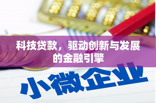 泸溪科技贷款，驱动创新与发展的金融引擎