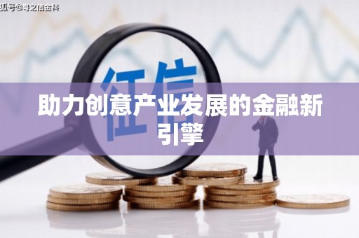 泸溪助力创意产业发展的金融新引擎