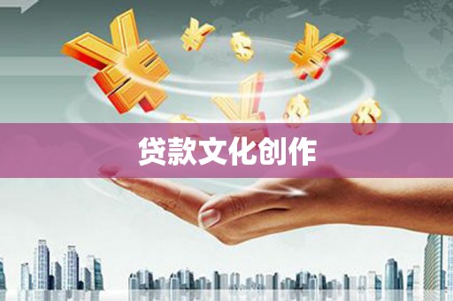 泸溪贷款文化创作