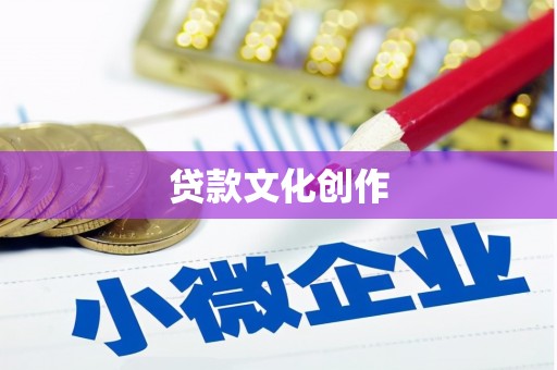 泸溪贷款文化创作