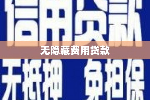 泸溪无隐藏费用贷款