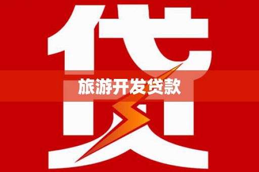 泸溪旅游开发贷款