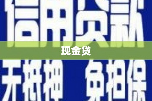 泸溪现金贷