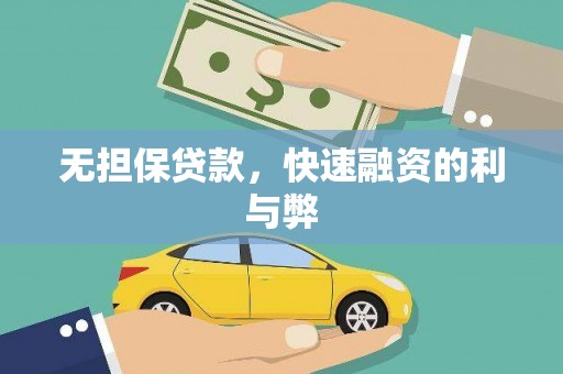 泸溪无担保贷款，快速融资的利与弊