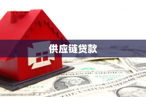 泸溪供应链贷款