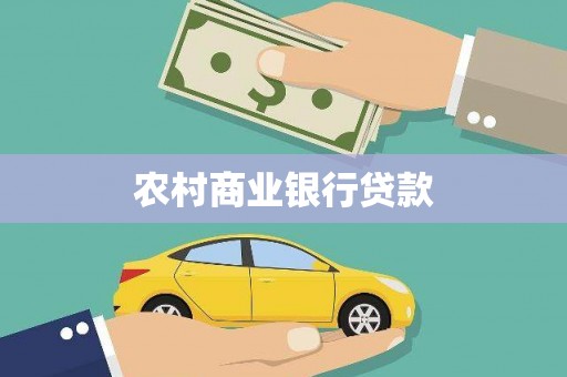 泸溪农村商业银行贷款