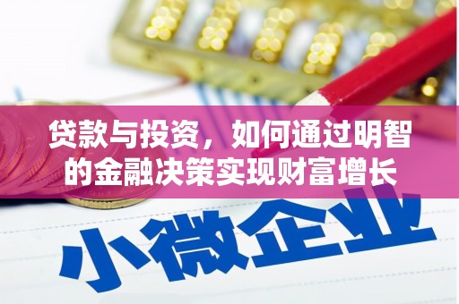 泸溪贷款与投资，如何通过明智的金融决策实现财富增长