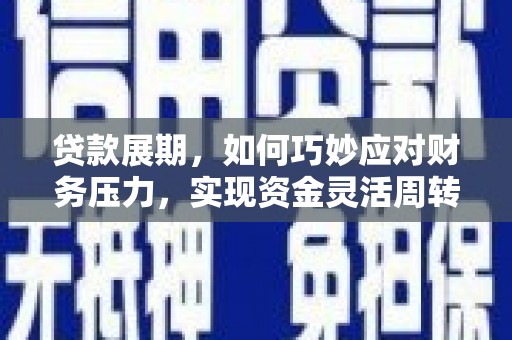 泸溪贷款展期，如何巧妙应对财务压力，实现资金灵活周转