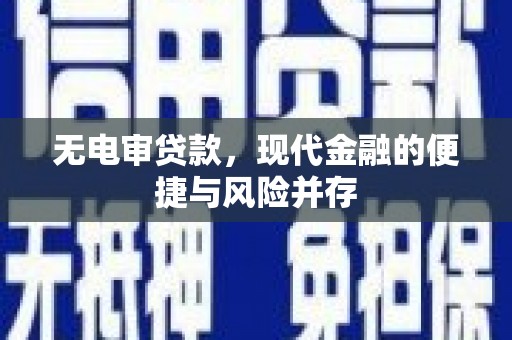 泸溪无电审贷款，现代金融的便捷与风险并存