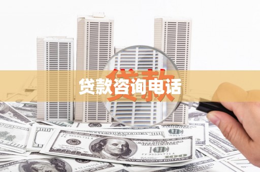 泸溪贷款咨询电话