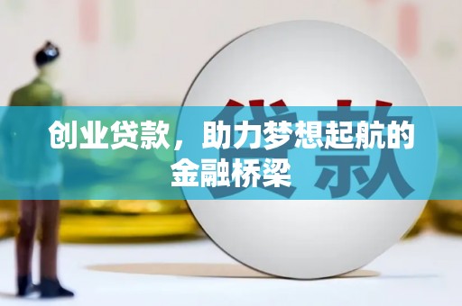 泸溪创业贷款，助力梦想起航的金融桥梁
