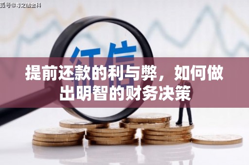 泸溪提前还款的利与弊，如何做出明智的财务决策