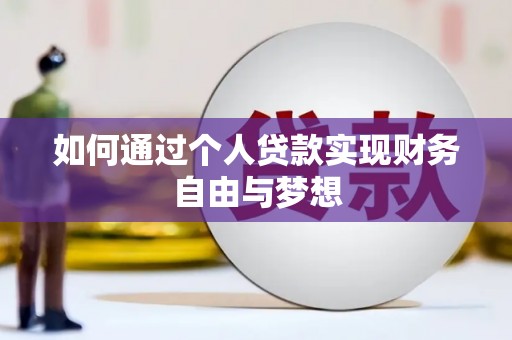 泸溪如何通过个人贷款实现财务自由与梦想