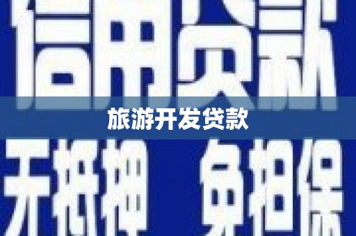 泸溪旅游开发贷款