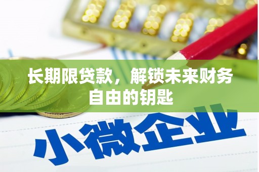 泸溪长期限贷款，解锁未来财务自由的钥匙