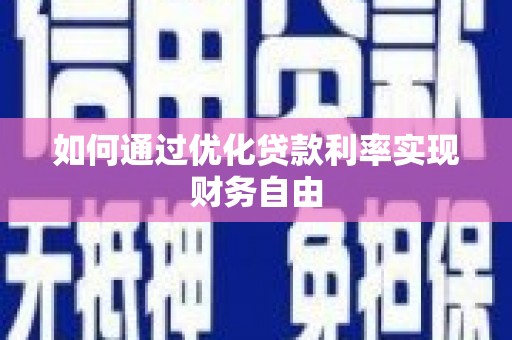 泸溪如何通过优化贷款利率实现财务自由