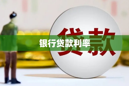 泸溪银行贷款利率