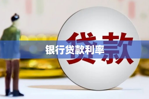 泸溪银行贷款利率