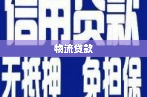 泸溪物流贷款