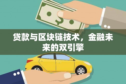 泸溪贷款与区块链技术，金融未来的双引擎