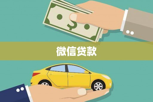 泸溪微信贷款