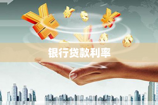 泸溪银行贷款利率