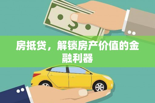 泸溪房抵贷，解锁房产价值的金融利器