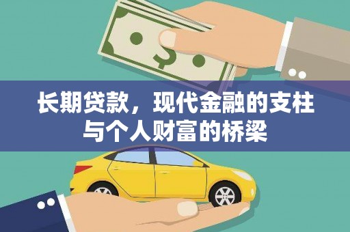 泸溪长期贷款，现代金融的支柱与个人财富的桥梁