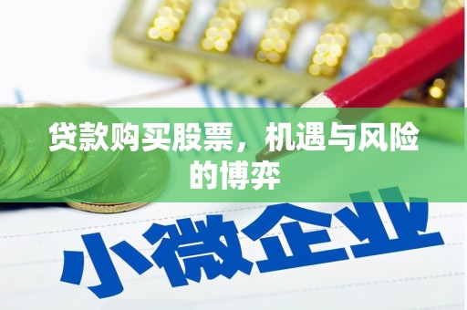 泸溪贷款购买股票，机遇与风险的博弈