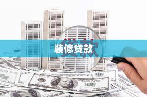 泸溪装修贷款