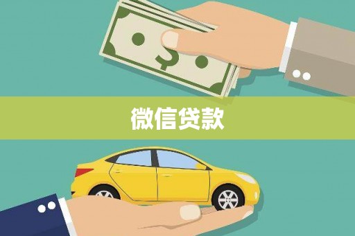 泸溪微信贷款