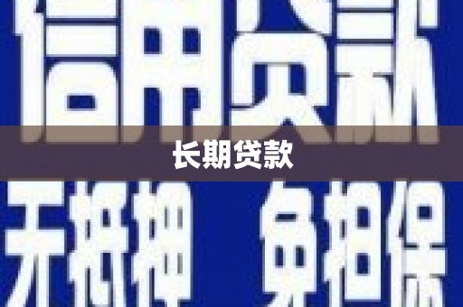 泸溪长期贷款