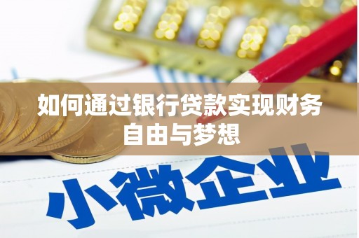 泸溪如何通过银行贷款实现财务自由与梦想