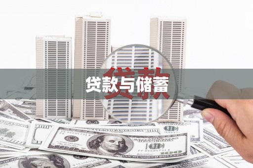 泸溪贷款与储蓄
